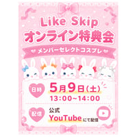 【5/9 オンライン特典会】Like Skip メンバーセレクトコスプレ