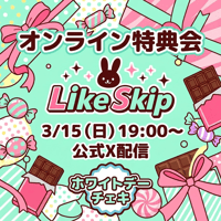 【3/15 オンライン特典会】Like Skip  ホワイトデーチェキ
