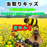 【7/27 オンライン特典会】ゆるめるモ！の夏休みシリーズ 「虫捕りキッズチェキ」オンライン特典会