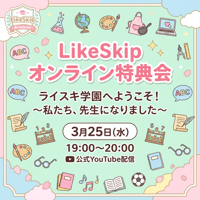 【3/25 オンライン特典会】Like Skip  ライスキ学園へようこそ！ー私たち、先生になりましたー