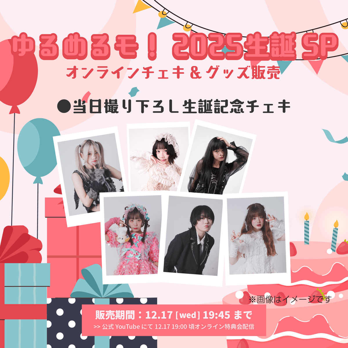 2025生誕SP】ゆるめるモ！オンライン特典会＆グッズ販売 | Porulet