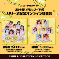 【CDリリース記念】オンラインサイン会