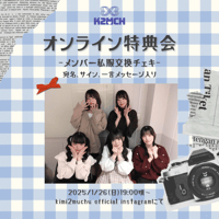 【1/26オンライン特典会】メンバー私服交換チェキ