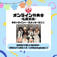 【1/18オンライン特典会】フカヒレドンピシャス！私服交換チェキ