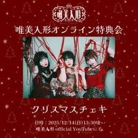 【12/14 オンライン特典会】唯美人形 クリスマスチェキ
