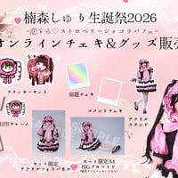 【オンライン特典会】しゅり生誕チェキ＆グッズ受注