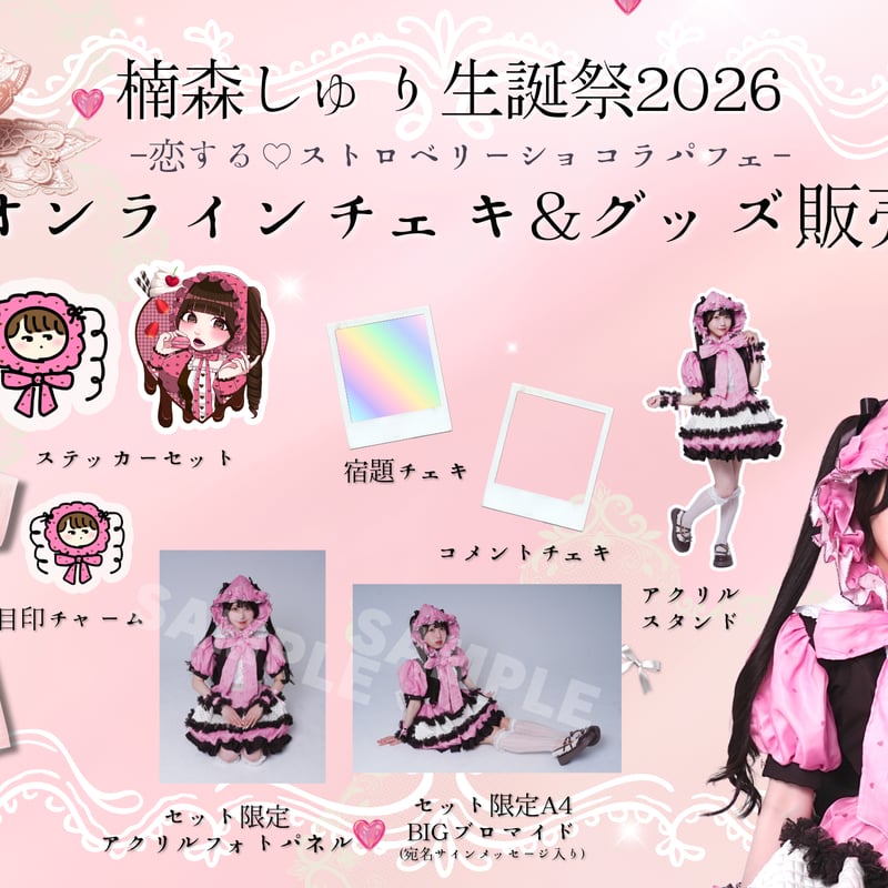 オンライン特典会】しゅり生誕チェキ＆グッズ受注 | Porulet