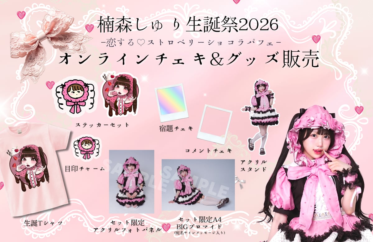 オンライン特典会】しゅり生誕チェキ＆グッズ受注 | Porulet