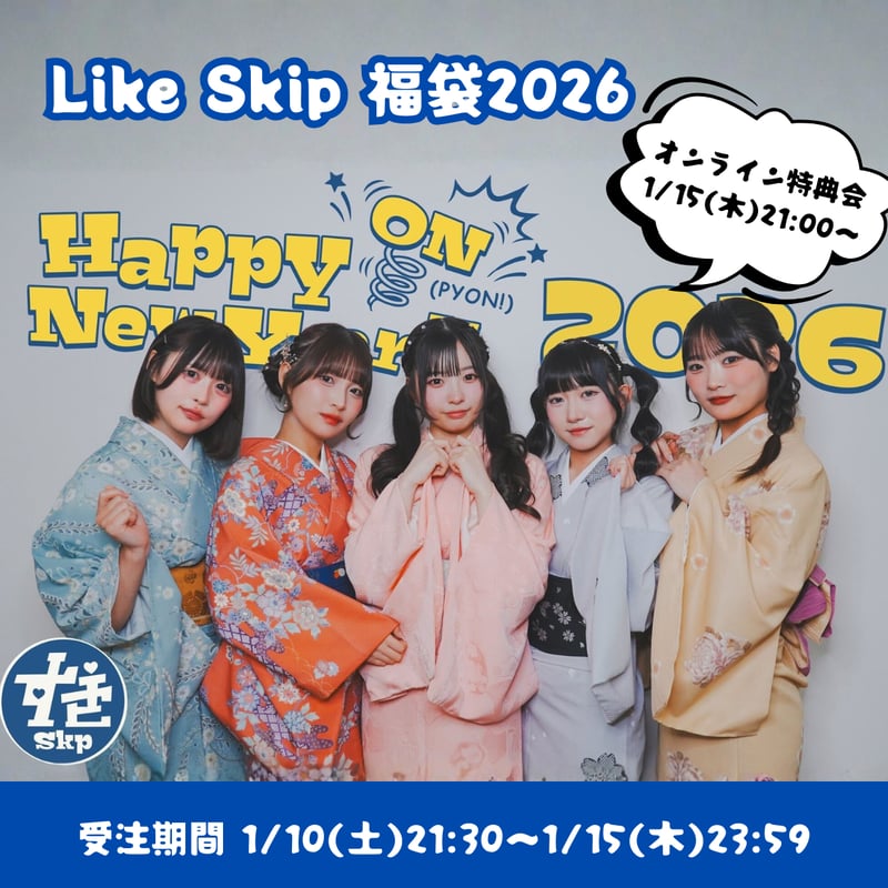 Like Skip 福袋2026 | Porulet