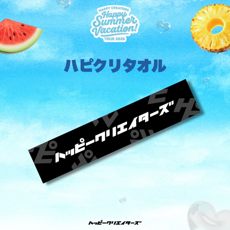 ハピクリオンライン特典会】夏ツアー完走記念！オンライン特典会