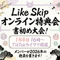 【1/4 オンライン特典会】Like Skip　書初め大会！チェキ