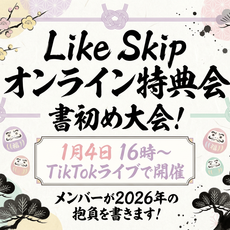 1/4 オンライン特典会】Like Skip 書初め大会！チェキ | Porulet
