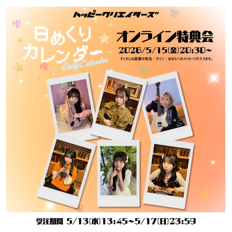 ジャン海渡 カレンダーコンプリート特典 チェキ ハピクリオンライン特典会】日めくりカレンダーMVオフショットチェキ