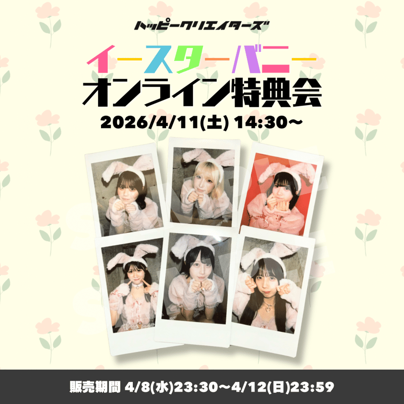 zb1 ギュビン kcon 会場限定 CD購入特典 チェキ ハピクリオンライン特典会】イースターバニーチェキ | Porulet