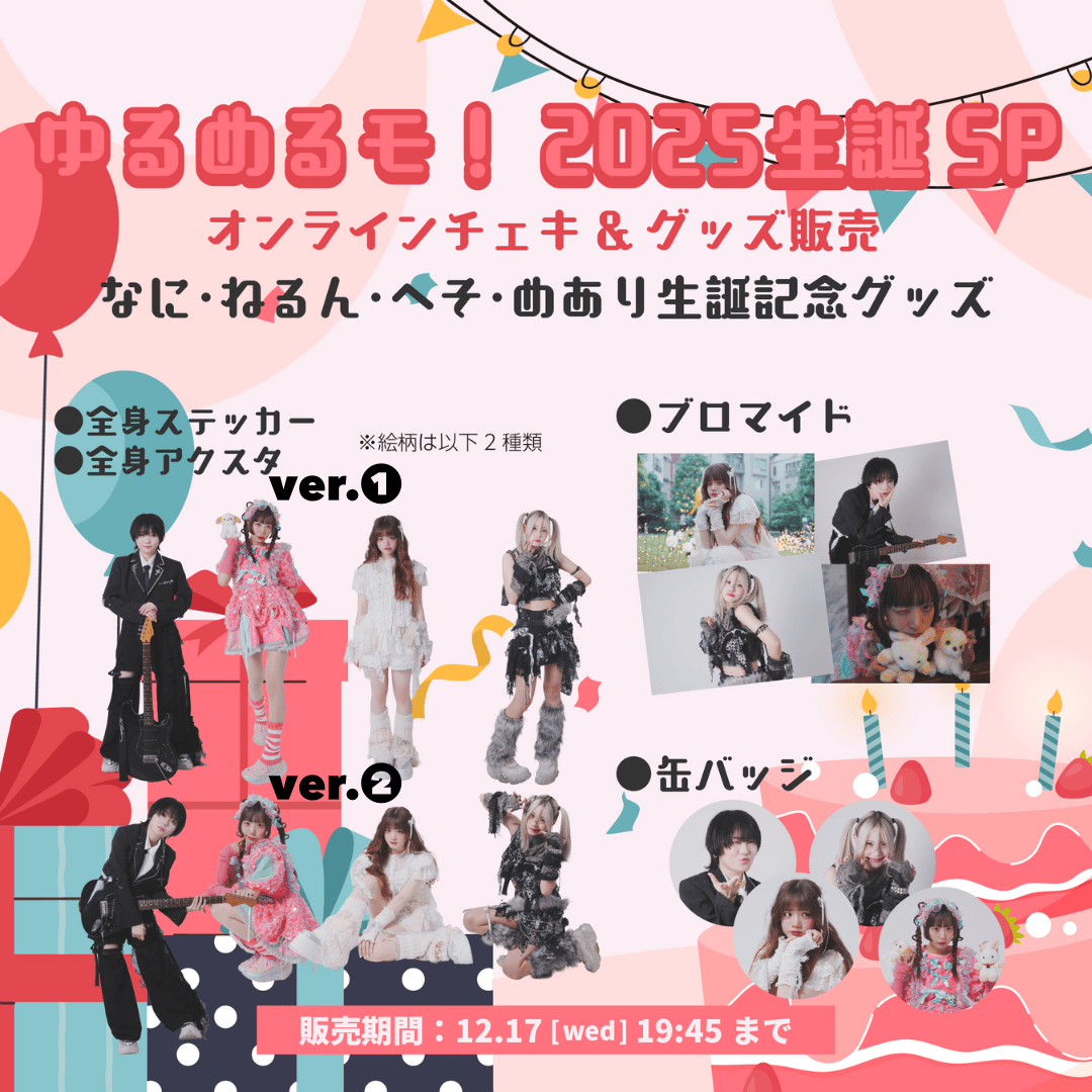 2025生誕SP】ゆるめるモ！オンライン特典会＆グッズ販売 | Porulet