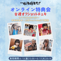 3/25 オンライン特典会】ゆるめるモ！現衣装シャッフルチェキ | Porulet