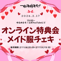 【2/17 ゆるめるモ！ オンライン特典会】メイド服チェキ