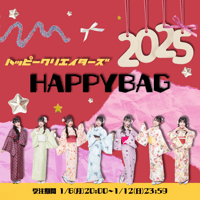 ハピクリ "HAPPY BAG 2025"