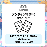 【3/14 オンライン特典会】kimi2muchuホワイトデーオンライン特典会