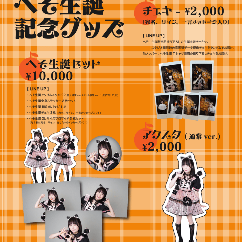へそ生誕】オンライン限定グッズ&チェキ | Porulet
