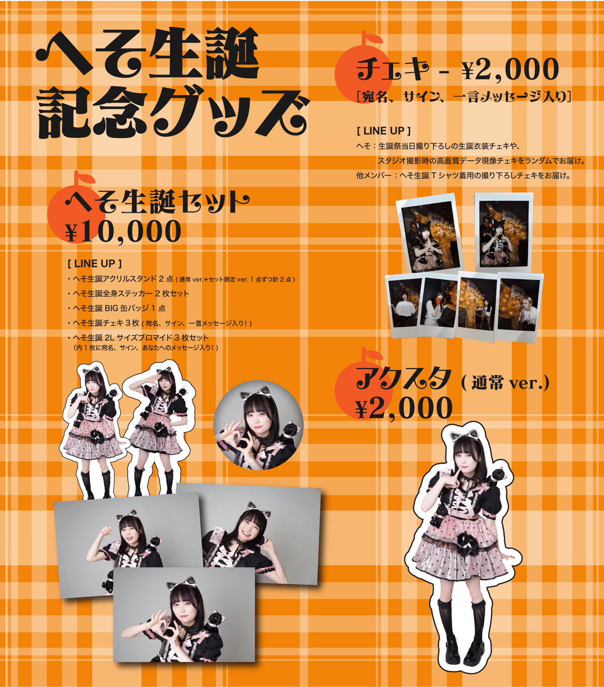 へそ生誕】オンライン限定グッズ&チェキ | Porulet