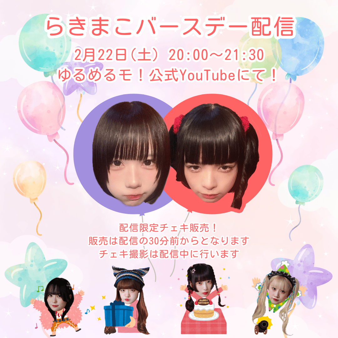 ゆるめるモ！2/22 らきまこバースデー配信 | Porulet