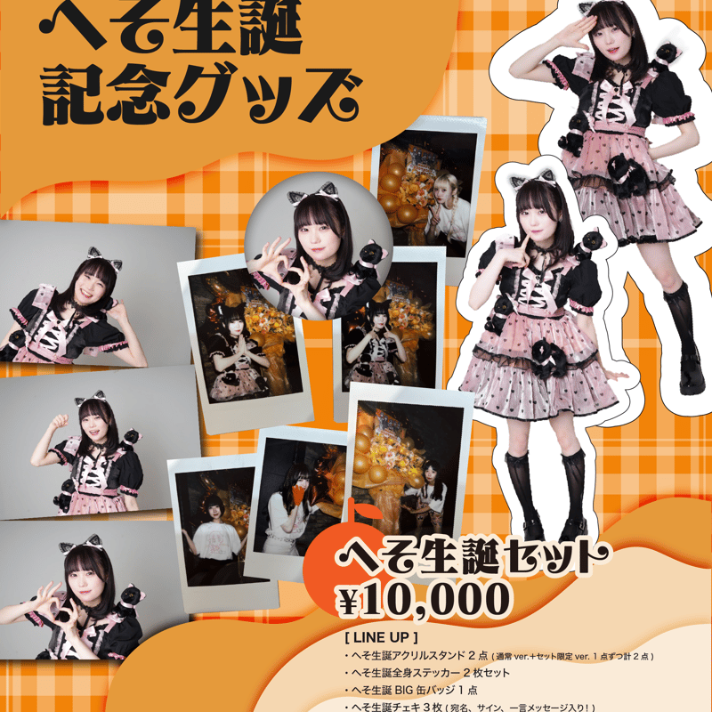 め*る様 ちゃいなコスプレ　チェキ付き へそ生誕】オンライン限定グッズ&チェキ | Porulet