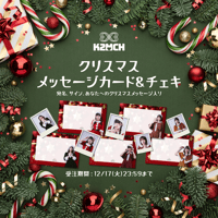 【kimi2muchu】クリスマス通販