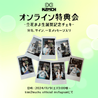 4/28 オンライン特典会】kimi2muchu MVオフショットチェキ | Porulet