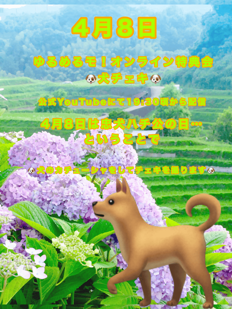 4/8 ゆるめるモ！ オンライン特典会】忠犬ハチ公の日だよ 犬チェキ