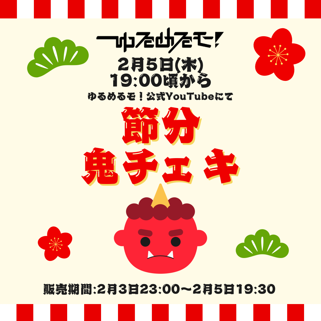 2/5 ゆるめるモ！ オンライン特典会】節分 鬼チェキ | Porulet
