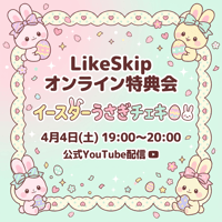 【4/4 オンライン特典会】Like Skip  イースターチェキ