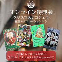 【12/15オンライン特典会】フカヒレドンピシャス！クリスマスデコチェキ