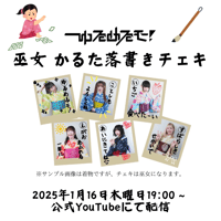 【1/16 オンライン特典会】巫女 かるた落書きチェキ