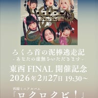 【2/27 ゆるめるモ！】ろくろ首の泥棒逃走記 東西ファイナル開催記念配信