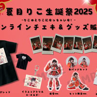 【りこ生誕】オンラインチェキ＆グッズ受注