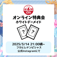 【3/14オンライン特典会】フカヒレドンピシャス！ホワイトデーメイドチェキ