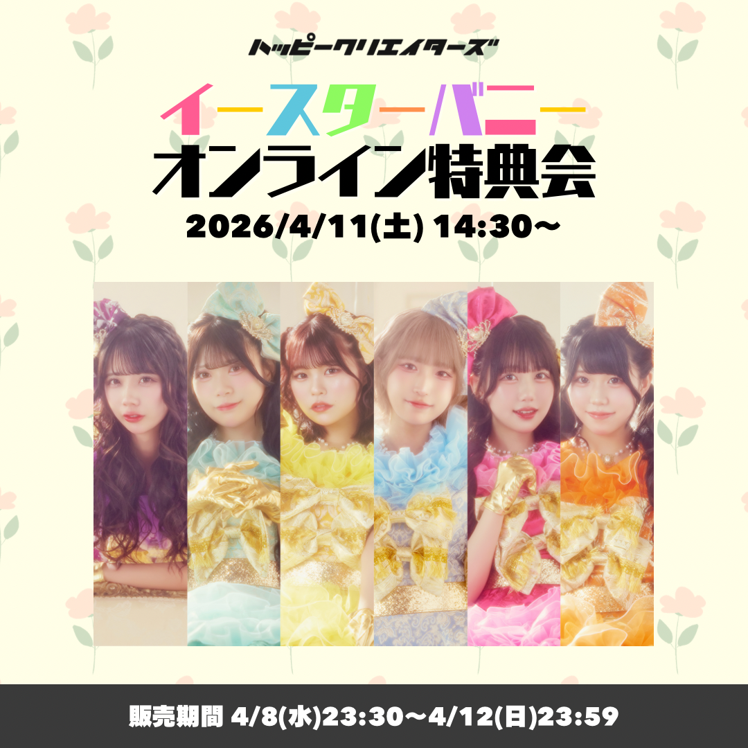 ハピクリオンライン特典会】イースターバニーチェキ | Porulet