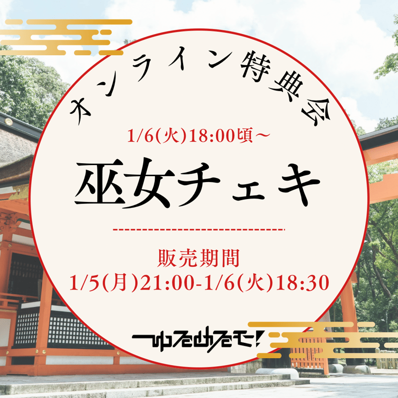 1/6 オンライン特典会】ゆるめるモ！巫女チェキ | Porulet
