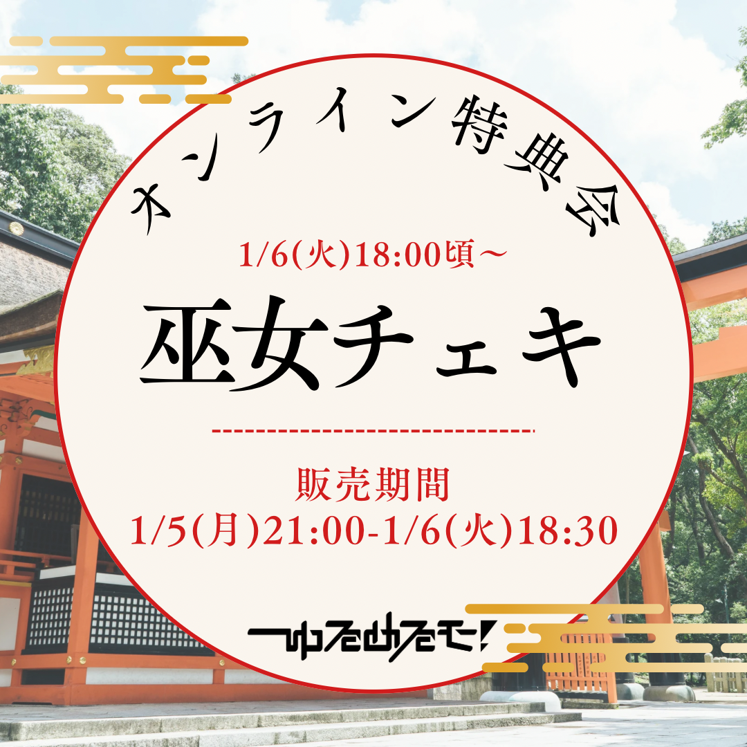 1/6 オンライン特典会】ゆるめるモ！巫女チェキ | Porulet