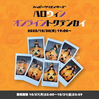 【ハピクリオンライン特典会】ハロウィンカボチャチェキ