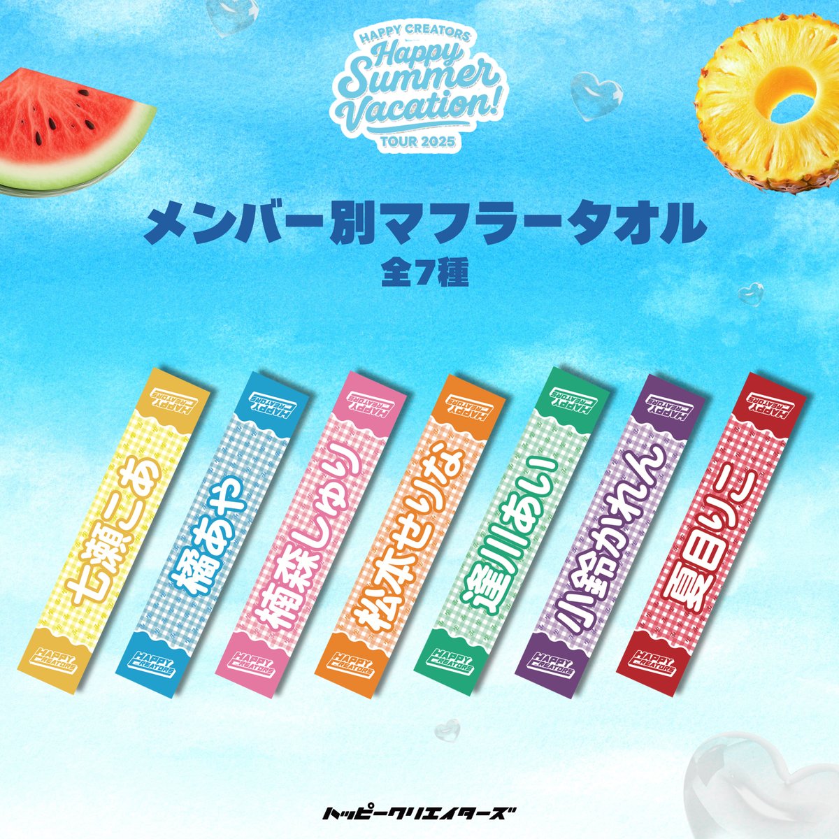 ハピクリオンライン特典会】夏ツアー完走記念！オンライン特典会