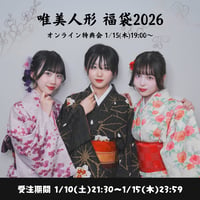 唯美人形 福袋2026