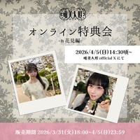 【4/5オンライン特典会】唯美人形 お花見チェキ
