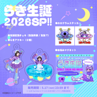 【オンライン特典会】らき生誕チェキ＆グッズ受注