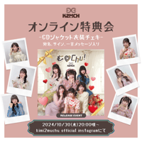 【10/30 オンライン特典会】CDリリース記念！ジャケ写衣装チェキ