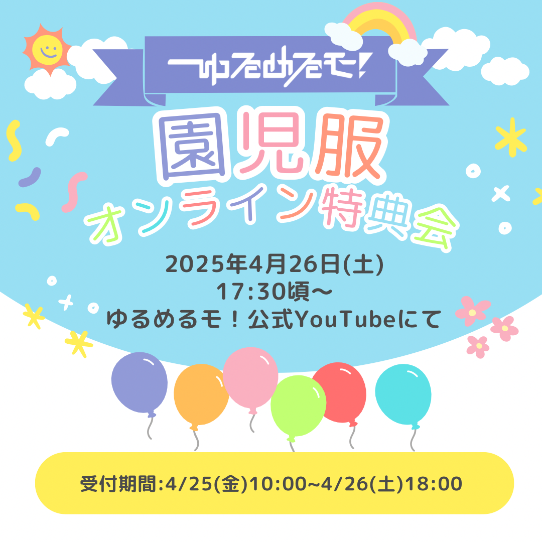 4/26 オンライン特典会】ゆるめるモ！園児服チェキ | Porulet