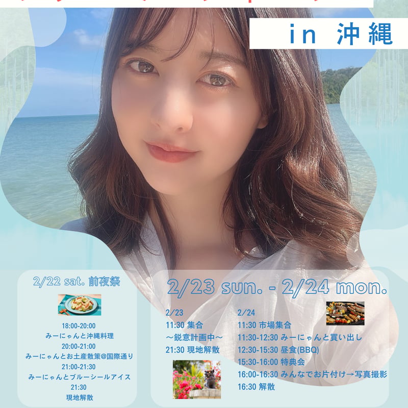 羽島みきファンミーティング2025in沖縄3Daysチケット 追加販売 | Porulet