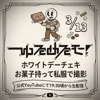 【3/13 ゆるめるモ！ オンライン特典会】ホワイトデーチェキ