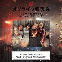 【8/4 オンライン特典会】フカヒレドンピシャス！私服チェキ